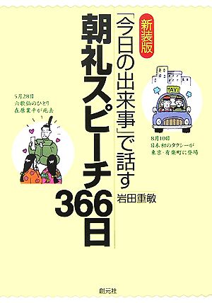 朝礼スピーチ366日 「今日の出来事」で話す