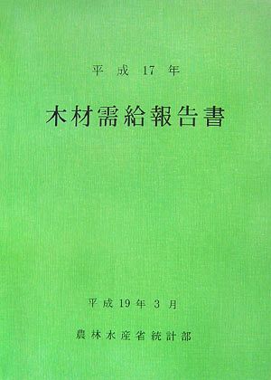 木材需給報告書(平成17年) 農林水産統計報告