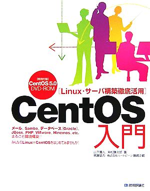 CentOS入門Linux・サーバ構築徹底活用
