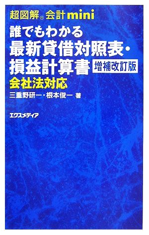 超図解会計mini 誰でもわかる最新貸借対照表・損益計算書 会社法対応 超図解会計miniシリーズ