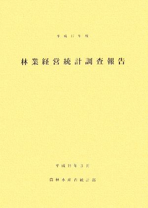 林業経営統計調査報告(平成17年度)