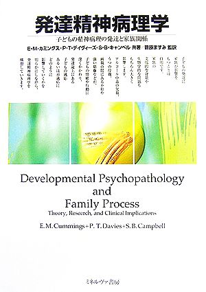 発達精神病理学 子どもの精神病理の発達と家族関係