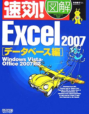 速効！図解 Excel2007 データベース編 Windows Vista・Office 2007対応 速効！図解シリーズ