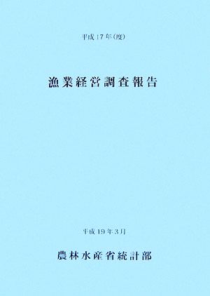 漁業経営調査報告(平成17年(度))