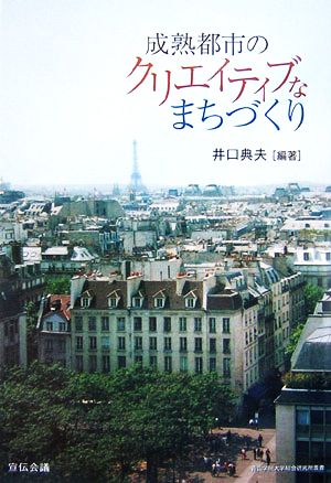 成熟都市のクリエイティブなまちづくり 青山学院大学総合研究所叢書