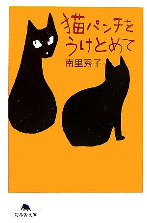 猫パンチをうけとめて 幻冬舎文庫