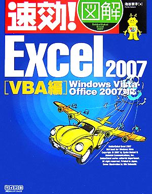 速効！図解 Excel2007 VBA編Windows Vista・Office 2007対応速効！図解シリーズ