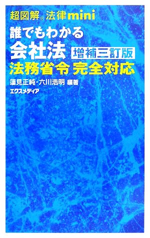 超図解法律mini 誰でもわかる会社法 超図解法律miniシリーズ