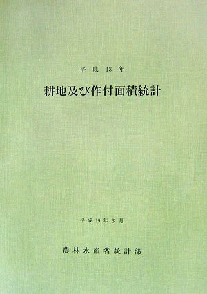 耕地及び作付面積統計(平成18年)