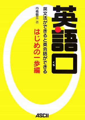 英語口 はじめの一歩編 英文法ができると英会話ができる