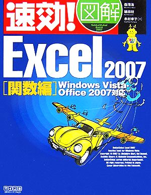 速効！図解 Excel2007 関数編Windows Vista・Office 2007対応速効！図解シリーズ