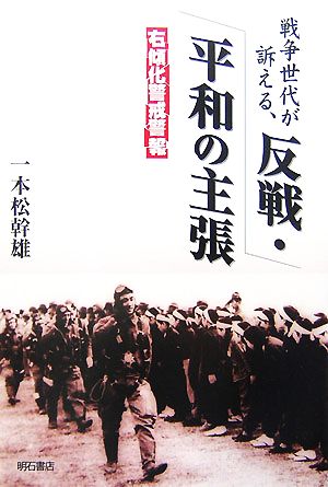 戦争世代が訴える、反戦・平和の主張 右傾化警戒警報