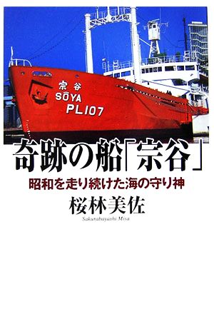 奇跡の船「宗谷」 昭和を走り続けた海の守り神