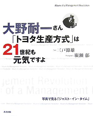 大野耐一さん「トヨタ生産方式」は21世紀も元気ですよ 写真で見る「ジャスト・イン・タイム」