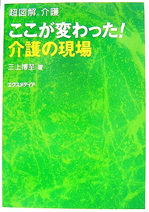 超図解介護 ここが変わった！介護の現場 超図解介護シリーズ