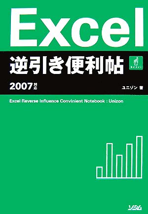 Excel逆引き便利帖2007対応
