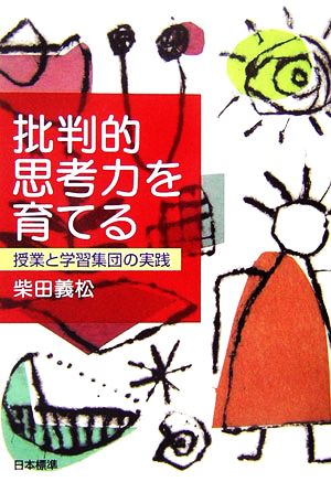 批判的思考力を育てる 授業と学習集団の実践