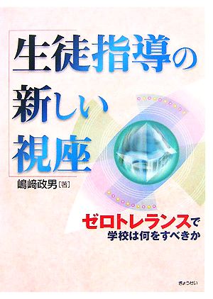 生徒指導の新しい視座 ゼロトレランスで学校は何をすべきか