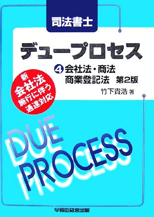 司法書士 デュープロセス(4) 会社法・商法・商業登記法