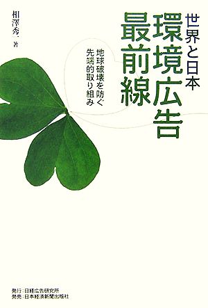 世界と日本 環境広告最前線 地球破壊を防ぐ先端的取り組み