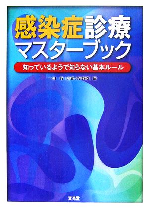 感染症診療マスターブック 知っているようで知らない基本ルール