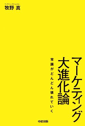 マーケティング大進化論 常識がどんどん壊れていく