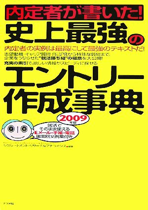 内定者が書いた！史上最強のエントリー作成事典(2009年版)