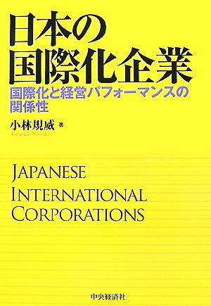 日本の国際化企業 国際化と経営パフォーマンスの関係性