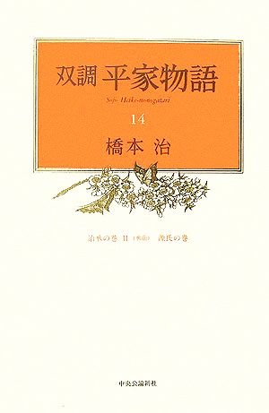 双調平家物語(14) 治承の巻2・源氏の巻