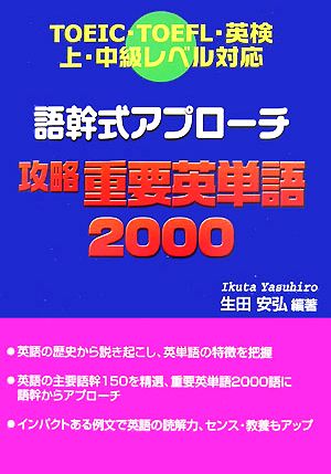 語幹式アプローチ攻略重要英単語2000 TOEIC・TOEFL・英検上・中級レベル対応