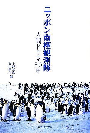 ニッポン南極観測隊人間ドラマ50年