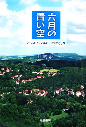 六月の青い空 ワールドカップ年のドイツひとり旅