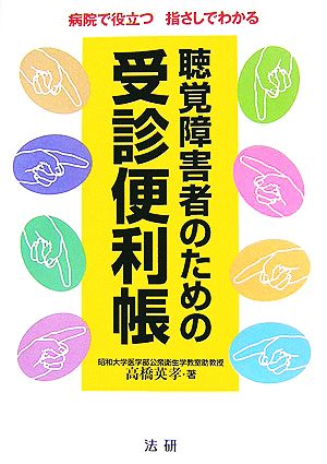 聴覚障害者のための受診便利帳 病院で役立つ指さしでわかる