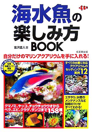 海水魚の楽しみ方BOOK