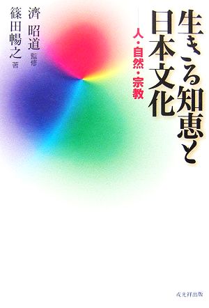 生きる知恵と日本文化 人・自然・宗教