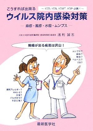 こうすれば出来るウイルス院内感染対策 麻疹・風疹・水痘・ムンプス