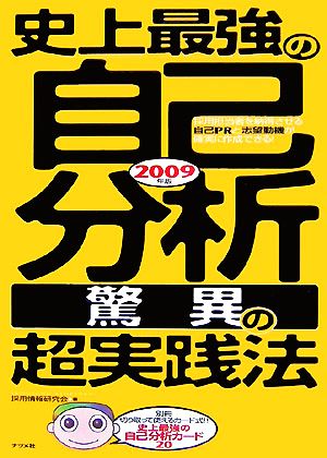 史上最強の自己分析“驚異の