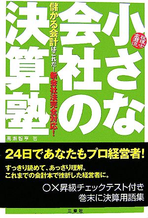 小さな会社の決算塾 税理士高瀬流 儲かる会計はこれだ！新会社法完全対応！