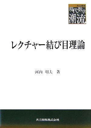 レクチャー結び目理論 共立叢書 現代数学の潮流