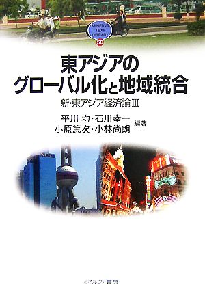 東アジアのグローバル化と地域統合(3) 新・東アジア経済論 MINERVA TEXT LIBRARY50