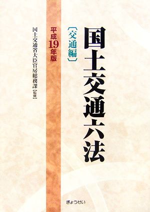 国土交通六法 交通編(平成19年版)