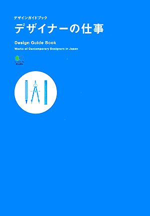 デザイナーの仕事 デザインガイドブック