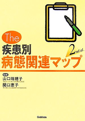 The 疾患別病態関連マップ 2nd ed.