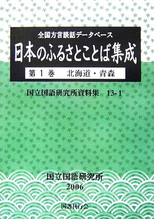 日本のふるさとことば集成 全国方言談話データベース(第1巻) 北海道・青森 国立国語研究所資料集13-1