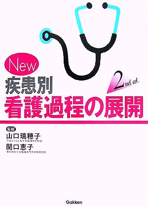 New 疾患別看護過程の展開 2nd ed.