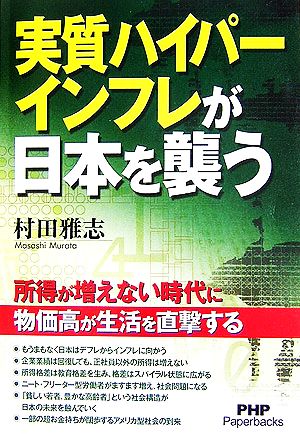 実質ハイパーインフレが日本を襲う PHP Paperbacks