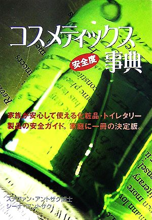 コスメティックス安全度事典