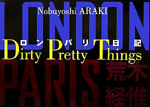 ロン・パリ日記 Dirty Pretty Things