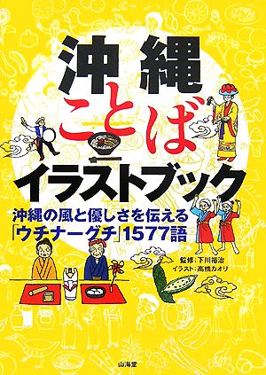 沖縄ことばイラストブック 沖縄の風と優しさを伝える「ウチナーグチ」1577語