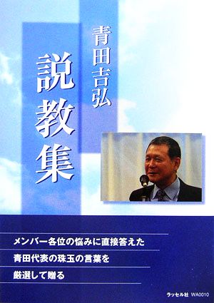 青田吉弘説教集